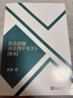 2026年最新】加藤ゼミナール 過去問の人気アイテム - メルカリ