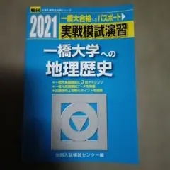 2026年最新】一橋大学への地理歴史の人気アイテム - メルカリ