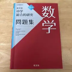 2026年最新】総合的研究 数学 3の人気アイテム - メルカリ
