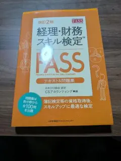2026年最新】fass 経理・財務スキル検定公式学習ガイド問題集の人気
