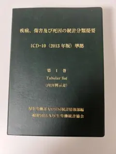 2026年最新】疾病、傷害および死因統計分類提要の人気アイテム - メルカリ