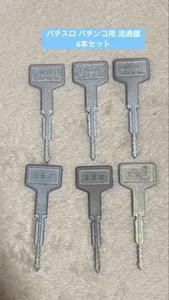 2026年最新】流通キーの人気アイテム - メルカリ