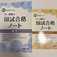 2026年最新】dr.加藤の国試合格ノートの人気アイテム - メルカリ
