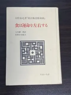 2026年最新】食は運命を左右する 水野南北の人気アイテム - メルカリ