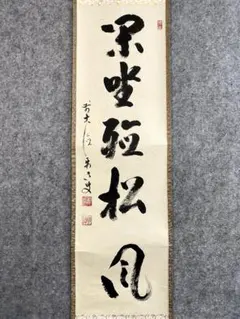 2026年最新】沢庵 掛軸の人気アイテム - メルカリ