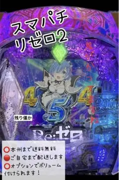 2026年最新】スマスロ 実機 リゼロの人気アイテム - メルカリ