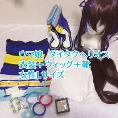 2026年最新】ダイタクヘリオス コスプレの人気アイテム - メルカリ