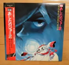 2026年最新】あしたのジョー2の人気アイテム - メルカリ