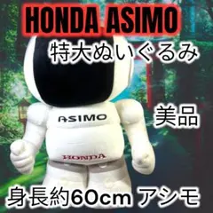 2026年最新】ASIMO 特大 ぬいぐるみの人気アイテム - メルカリ