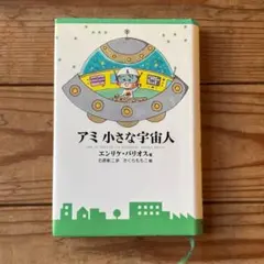 2026年最新】小さな宇宙人アミの人気アイテム - メルカリ