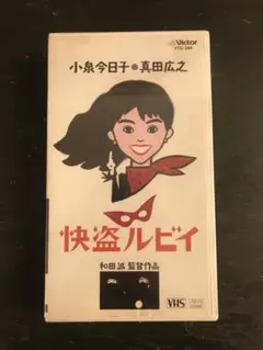 2026年最新】快盗ルビイの人気アイテム - メルカリ