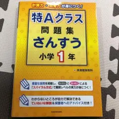 特Aクラス問題集さんすう 小学1年 - メルカリ
