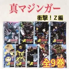2026年最新】真マジンガー衝撃Z編の人気アイテム - メルカリ