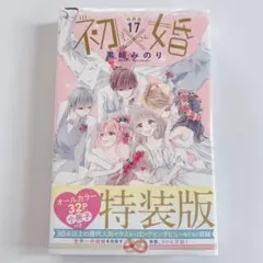2026年最新】うい婚 17巻の人気アイテム - メルカリ