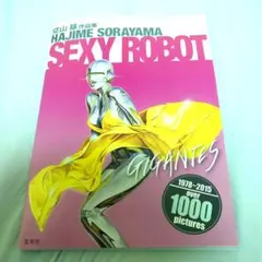 2026年最新】セクシー・ロボット―空山基作品集の人気アイテム - メルカリ
