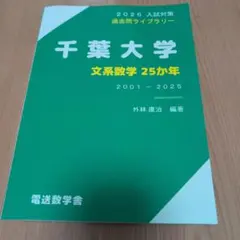 2026年最新】千葉大学 数学の人気アイテム - メルカリ