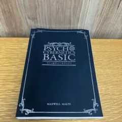 2026年最新】サイコサイバネティクスの人気アイテム - メルカリ