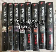 勇者刑に処す : 懲罰勇者9004隊刑務記録 - メルカリ