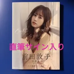 2026年最新】前田敦子 サインの人気アイテム - メルカリ