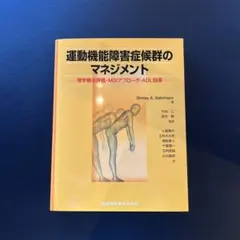 2026年最新】運動機能障害症候群のマネジメントの人気アイテム - メルカリ