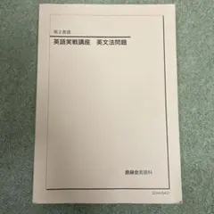 2026年最新】鉄緑会高3英語の人気アイテム - メルカリ