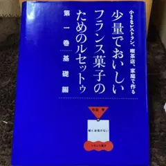 2026年最新】少量でおいしいフランス菓子のためのルセットゥの人気