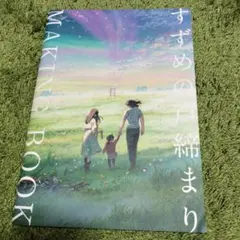 2026年最新】すずめの戸締まり メイキングブックの人気アイテム - メルカリ