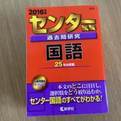 センター試験過去問研究 国語 2016年版 - メルカリ