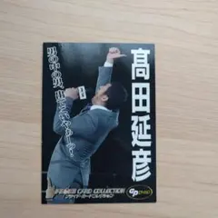 2026年最新】高田_延彦の人気アイテム - メルカリ