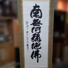 2026年最新】森 清範 掛軸の人気アイテム - メルカリ