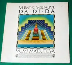 2026年最新】松任谷由実 パンフレットの人気アイテム - メルカリ