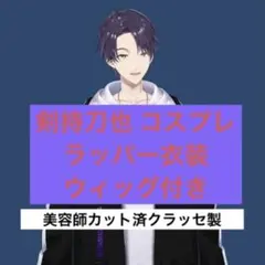 2026年最新】剣持刀也 コスプレ ラッパーの人気アイテム - メルカリ