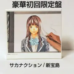 2026年最新】新宝島 豪華初回限定盤(映画バクマン。 BOX)の人気