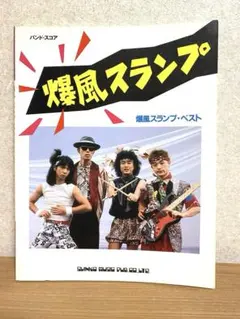 2026年最新】爆風スランプ バンドスコアの人気アイテム - メルカリ