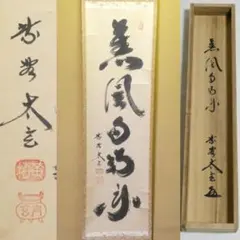 2026年最新】茶掛 小林太玄の人気アイテム - メルカリ