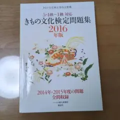 2026年最新】きもの文化検定問題集 2012年版の人気アイテム - メルカリ