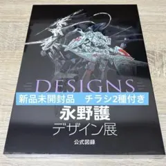 2026年最新】永野護デザイン展公式図録の人気アイテム - メルカリ