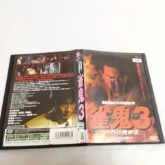 2026年最新】雀鬼 dvdの人気アイテム - メルカリ