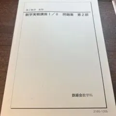 2026年最新】鉄緑会 数学実戦講座の人気アイテム - メルカリ