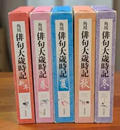 2026年最新】角川俳句大歳時記の人気アイテム - メルカリ
