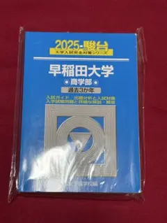 2026年最新】早稲田青本の人気アイテム - メルカリ