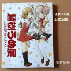 2026年最新】蒼樹うめの人気アイテム - メルカリ