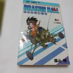 2026年最新】ドラゴンボール初版の人気アイテム - メルカリ
