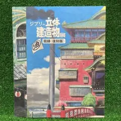 2026年最新】ジブリの立体建造物展 図録の人気アイテム - メルカリ