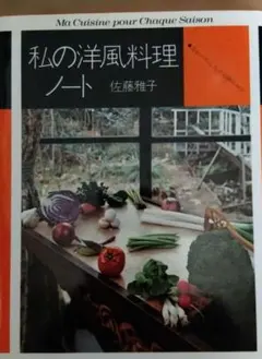 2026年最新】私の洋風料理ノートの人気アイテム - メルカリ