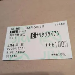 2026年最新】ナリタブライアン 馬券の人気アイテム - メルカリ