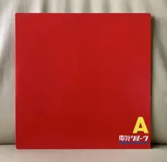 2026年最新】電気グルーヴ ガリガリ君 cdの人気アイテム - メルカリ