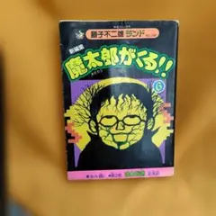 2026年最新】魔太郎がくるの人気アイテム - メルカリ