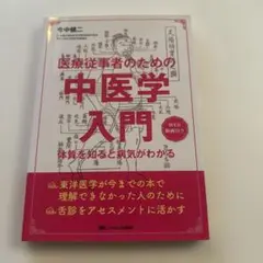 2026年最新】中医学の人気アイテム - メルカリ
