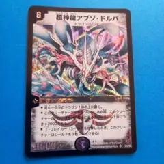 2026年最新】超神龍アブゾ・ドルバの人気アイテム - メルカリ